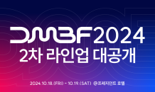 비즈니스 포럼 'DMBF 2024' 오는 18일 개최