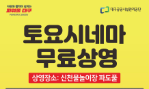 대구공공시설관리공단, 신천 물놀이장 가을 테마 ‘토요시네마’ 운영