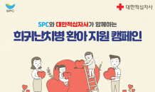 SPC, 희귀난치병 환아 지원 ‘해피쉐어 캠페인’ 진행