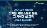 교보교육재단, '2024 교육 심포지엄' 개최