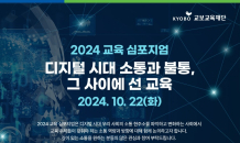 교보교육재단, '2024 교육 심포지엄' 개최