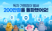 우리카드, 독자가맹점 200만점 돌파