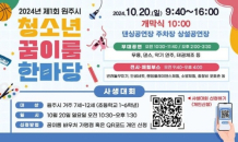 꿈꾸는 아이들의 축제...‘2024년 제1회 원주시 청소년 꿈이룸 한마당’ 개최