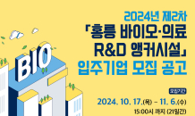 서울바이오허브, ‘2024년 제2차 홍릉 바이오∙의료 R&D 앵커시설’ 입주기업 모집