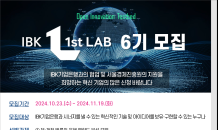 기업은행-서울경제진흥원, 오픈 이노베이션 프로그램 ‘IBK 1st LAB’ 6기 참여기업 모집