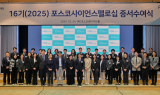포스코청암재단, 2025년 포스코사이언스펠로 30명 선발