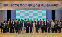 포스코청암재단, 2025년 포스코사이언스펠로 30명 선발