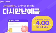 애큐온저축은행, 재방문 고객 대상 최대 연 4% '다시만난예금' 출시