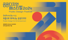 ‘공공디자인 페스티벌 2024’ 대전 중심 전국 180여 곳에서 개최