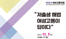 사단법인 한국여성인력개발센터연합, ‘2024 여성고용포럼’ 개최