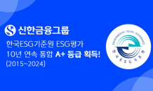 신한금융그룹, 한국ESG기준원 ESG 평가 10년 연속 통합 A+ 등급 획득