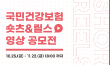 전 국민 소통을 위한  ‘국민건강보험 숏츠/릴스 영상 공모전’ 실시