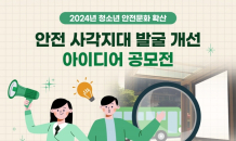 한국청소년활동진흥원, ‘2024 청소년 안전 사각지대 발굴·개선 공모전’ 개최