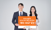 한화손보, KCGS ESG평가 4년 연속 '통합 A등급' 달성