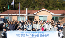 대한항공, ‘1사1촌’ 자매결연 마을서  가을 맞이 농촌 일손돕기 활동