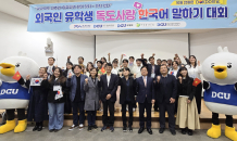 대구가톨릭대, 2024 외국인 유학생 독도사랑 한국어 말하기 대회 개최