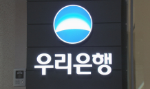 우리은행, 11월 가계대출 중도상환해약금 전액 감면 