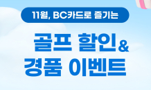 BC카드, 골프용품 할인 이벤트 진행