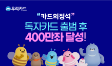 우리카드, 독자 출범 15개월만 400만좌 발급 돌파