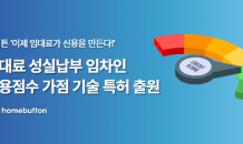 홈버튼, 임대료 성실납부 임차인 신용점수 가점 시스템 특허 출원