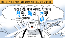 삼성화재, '착!한해외여행' 브랜드 캠페인