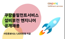 쿠팡풀필먼트서비스, 오토메이션 직군 200명 공채…“사인 온 보너스 지급”