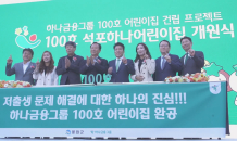 하나금융 '100호 어린이집 건립 프로젝트' 마무리…6년 대장정 마쳐  