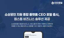 소상공인 맞춤형 비즈니스 플랫폼 'CEO 포털' 오픈