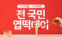 엽기떡볶이, '전국민 엽떡데이' 할인 행사 진행