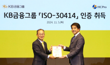 KB금융, 글로벌 HR 표준 ISO-30414 인증 취득