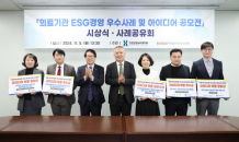 심사평가원, ‘의료기관 이에스지(ESG) 경영 우수사례 및 아이디어 공모전’ 시상식 개최