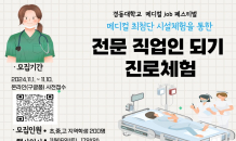 원주시 교육발전특구 연계 ‘경동대 진로체험 메디컬 잡(Job) 페스티벌’ 운영