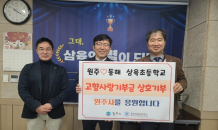 원주·동해 삼육초등학교 교직원, 고향사랑기부제 상호기부 동참