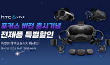 HTC VIVE, ‘VIVE 포커스 비전’ 출시 기념 전 제품 특별 할인