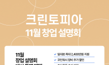 크린토피아, 2024년 마지막 창업설명회 진행