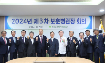 한국보훈복지의료공단,  2024년 제3차 보훈병원장 회의 개최