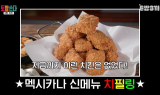 멕시카나, ‘토요일은 밥이 쏜다’서 ‘치필링’ 소개
