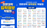 ‘2025학년도 수시 2차 전문대학 입학 정보 박람회’ 오는 15일 동서울대학교서 개최