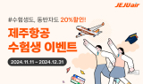 제주항공 2025년 대입 수험생 할인 프로모션