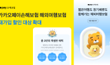 카카오페이손보, 여행자보험 재가입 할인 대상 확대