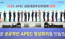 경북도, ‘APEC성공개최추진위원회’ 출범식 가져