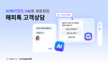 루나소프트, AI 에이전트 hAI 탑재 ‘해피톡’으로 고객상담 솔루션 통합