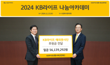 KB라이프생명, 2024 나눔아카데미 기부금 전달