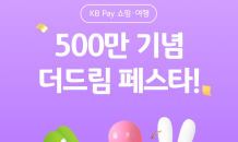 KB국민카드, KB Pay 쇼핑∙여행 가입자 500만 돌파 기념 이벤트