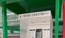 써스테인어스, 폐식용유 스마트수거함 ‘리유’ 설치장소 본격 확대