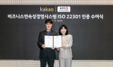 카카오, 비즈니스 연속성 경영시스템 ‘ISO 22301’ 인증 획득