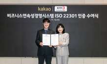 카카오, 비즈니스 연속성 경영시스템 ‘ISO 22301’ 인증 획득