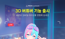 네이버 ‘프리즘 라이브 스튜디오’ 앱, 3D '버튜버' 기능 출시