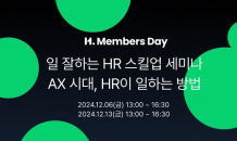 마이다스그룹, 오는 12월 HR 역량 강화 세미나 ‘H. Members Day’ 개최