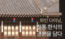 한국의집, ‘2024년 한국의집 한식 포럼’ 개최